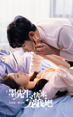 墨先生，快来宠我吧（100集）精彩的网络短剧