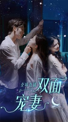 全球直播：双面宠妻（80集）短剧精彩绝伦