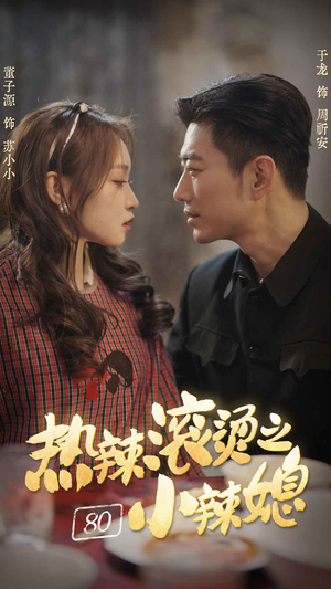 热辣滚烫之80小辣媳（80集）爆火短剧抢先看