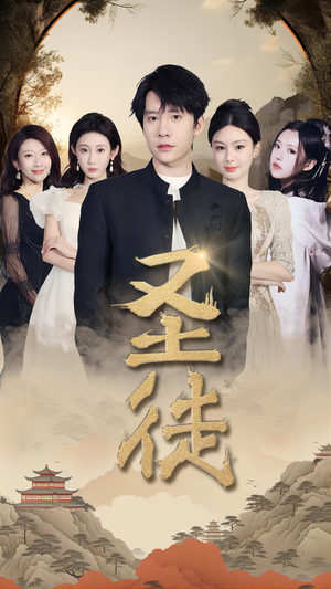 圣徒（96集）热播古装短剧