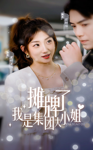 摊牌了，我是集团大小姐（100集）流畅播放免费看