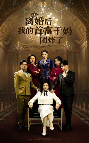 离婚后我的首富干妈团炸了（99集）短剧每日分享