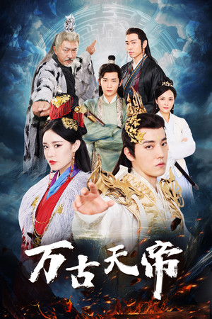 万古天帝（96集）好看的国产短剧