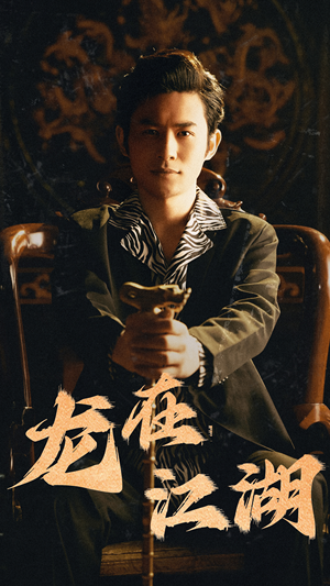 龙在江湖（80集）最后一集