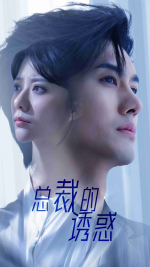 总裁的诱惑（82集）热门短剧推荐