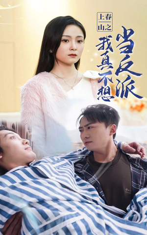 上春山之我真不想当反派(94集) 上春山之我真不想当反派(94集)免费短剧合集