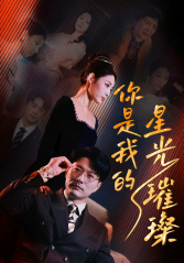 你是我的星光璀璨(93集) 你是我的星光璀璨(93集)精彩短剧天天看