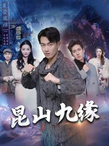 昆山九缘（99集）UC网盘在线看