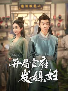 开局官府发媳妇（86集）红果免费短剧