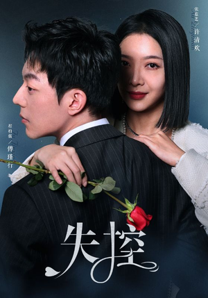 失控（89集）完整版