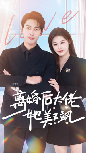 离婚后大佬她美又飒(70集) 离婚后大佬她美又飒(70集)全剧免费观看