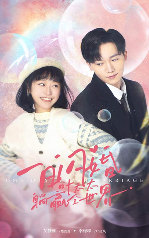 一日闪婚，叶太太躺赢全世界（68集）古代短剧推荐