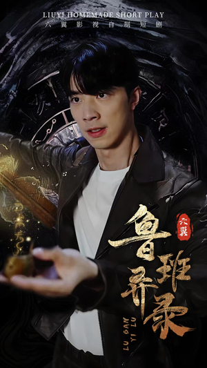 鲁班异录(66集) 鲁班异录(66集)免费短剧推荐