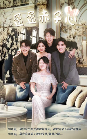 盈盈赤子心(70集) 盈盈赤子心(70集)好看又上头短剧