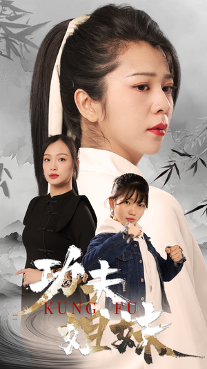 功夫姐妹（62集）快来看短剧