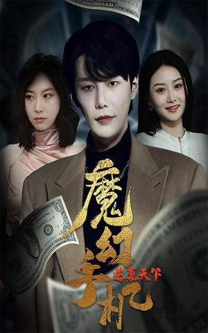 魔幻手机逆袭天下（87集）短剧看全集