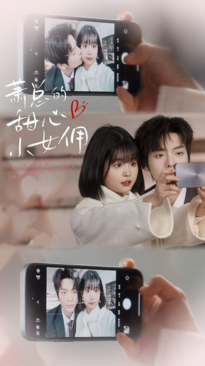 萧总的甜心小女佣(90集) 萧总的甜心小女佣(90集)免费全集短剧