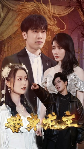 替身龙主（80集）在线看到大结局