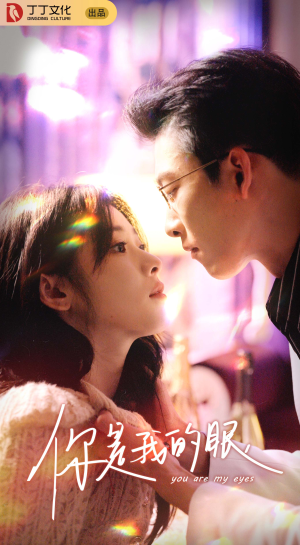 你是我的眼（76集）短剧热门推荐