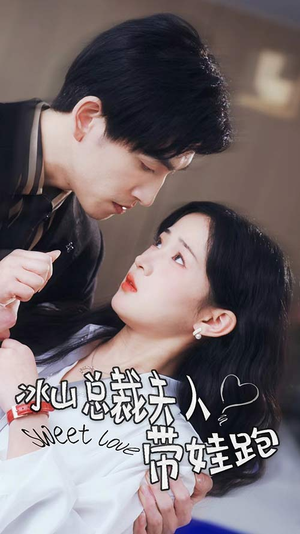 冰山总裁夫人带娃跑(89集) 冰山总裁夫人带娃跑(89集)最火短剧热播中