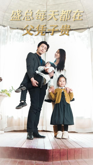 盛总每天都在父凭子贵$全城悬赏：爹地，那个才是我妈咪（99集）看到了大结局
