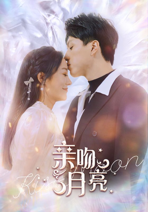 亲吻月亮（93集）剧情简介