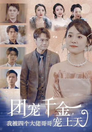 团宠千金，我被四个大佬哥哥宠上天（60集）短剧更新抢先看