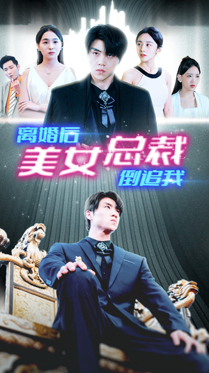 新：离婚后美女总裁倒追我（96集）全集免费