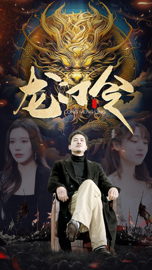 龙门令(96集) 龙门令(96集)古代短剧推荐