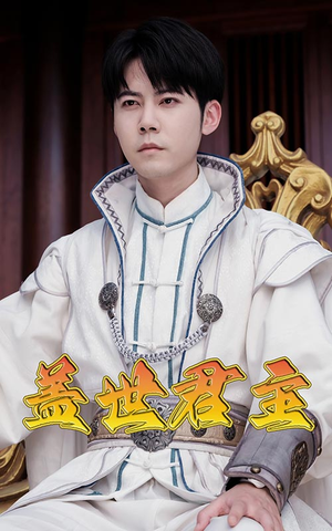 盖世君主(99集) 盖世君主(99集)视频在线看