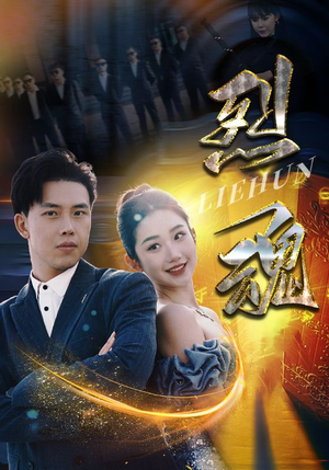 烈魂(100集) 烈魂(100集)在线看免费版