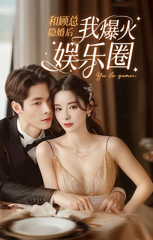 和顾总隐婚后我火爆娱乐圈（100集）火爆短剧来袭