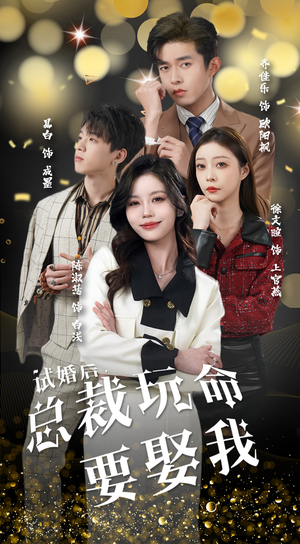 试婚后，总裁玩命要娶我（79集）短剧追不停