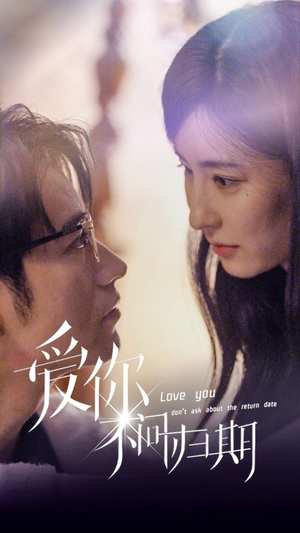 新版：爱你不问归期（100集）爱上了这部剧了
