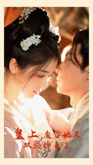 皇上，废后她又双叒掉马了（80集）最热短剧抢先看