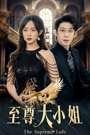 至尊大小姐（81集）在线看完整版