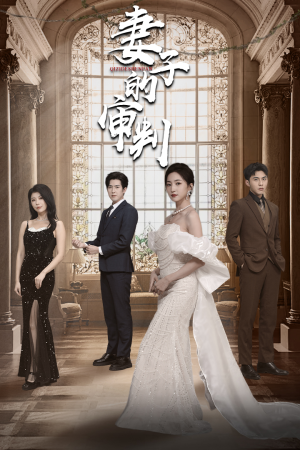 妻子的审判（79集）短剧精彩推荐