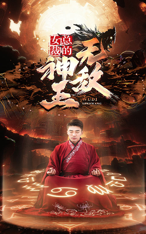 女总裁的无敌神王(86集) 女总裁的无敌神王(86集)追短剧太上头了