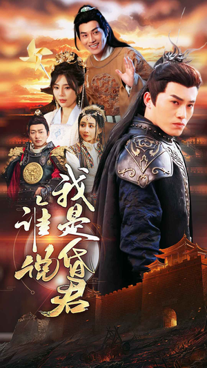 谁说我是昏君（80集）去哪里看