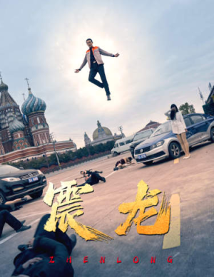 震龙（96集）UC网盘在线看