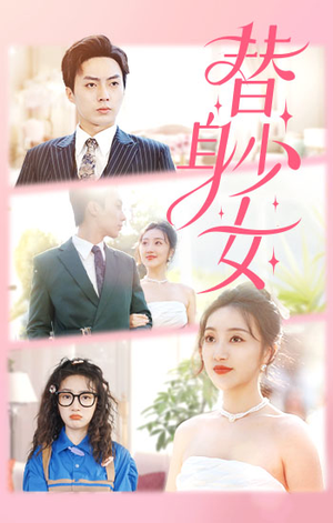 替身少女$替身她只想搞钱（100集）这短剧太好看了