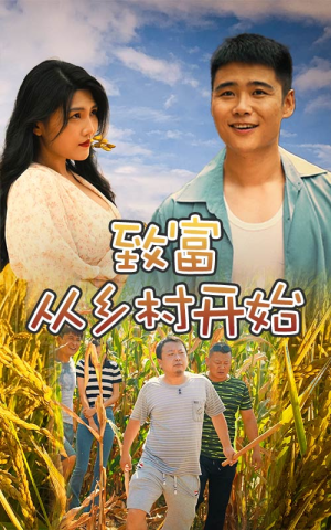 致富从乡村开始（50集）爆款短剧抢先看