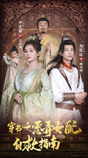 穿书之额度女配自救指南$报告王爷！王妃每天都想和离（90集）在线观看