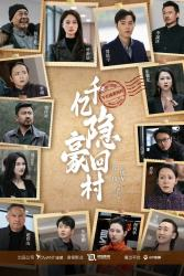 千亿隐豪回村(80集) 千亿隐豪回村(80集)剧情简介