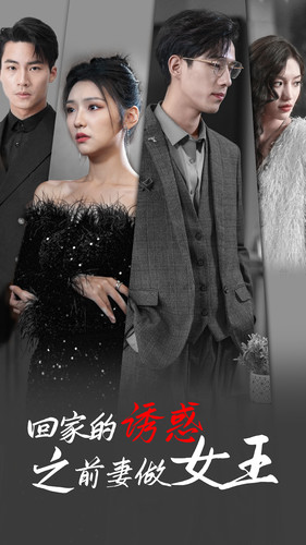 回家的诱惑之前妻做女王(75集) 回家的诱惑之前妻做女王(75集)全集完整版