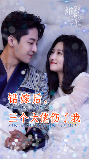 错嫁后，三个大佬伤了我（80集）真的好看吗