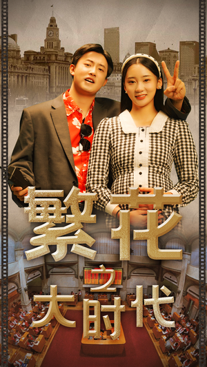 繁花之大时代（60集）爱短剧爱追剧