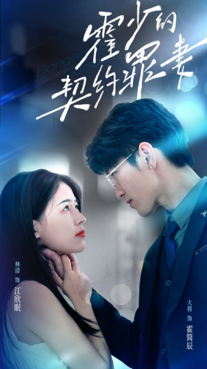 霍少的契约罪妻(81集) 霍少的契约罪妻(81集)短剧在哪里看