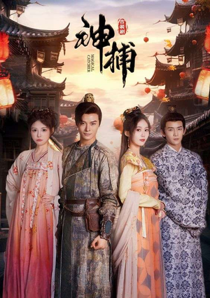 神捕(100集) 神捕(100集)第一集