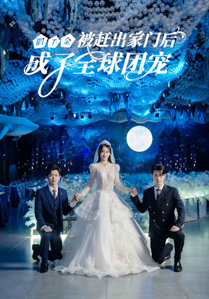 假千金被赶出家门后成了全球团宠(75集) 假千金被赶出家门后成了全球团宠(75集)精彩短剧上线